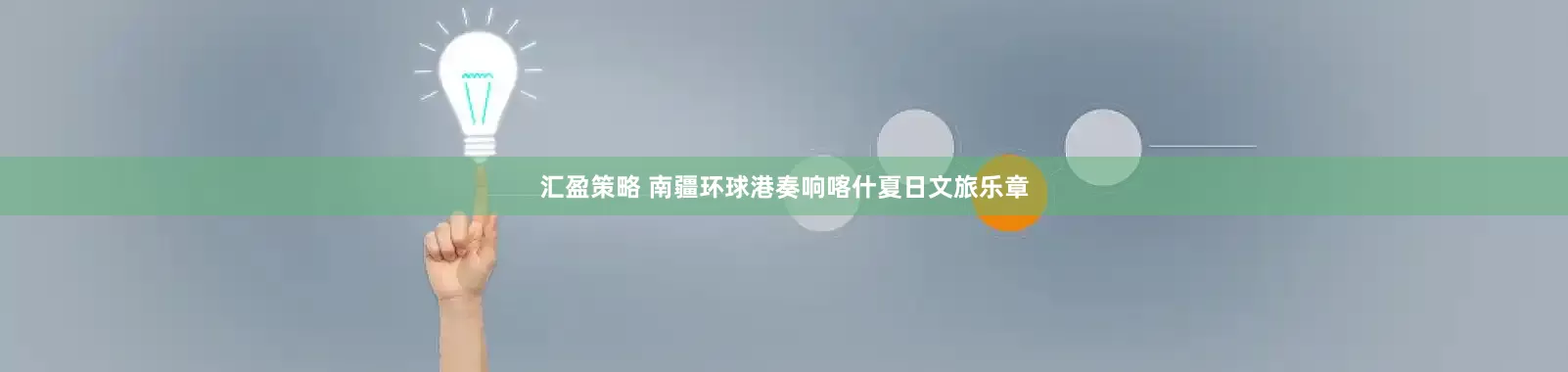 汇盈策略 南疆环球港奏响喀什夏日文旅乐章