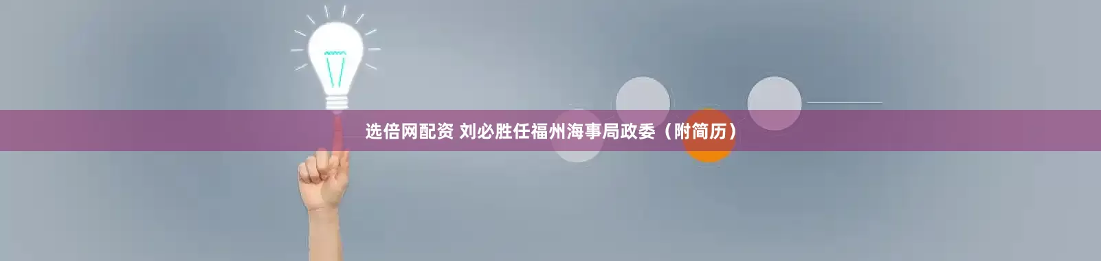 选倍网配资 刘必胜任福州海事局政委（附简历）