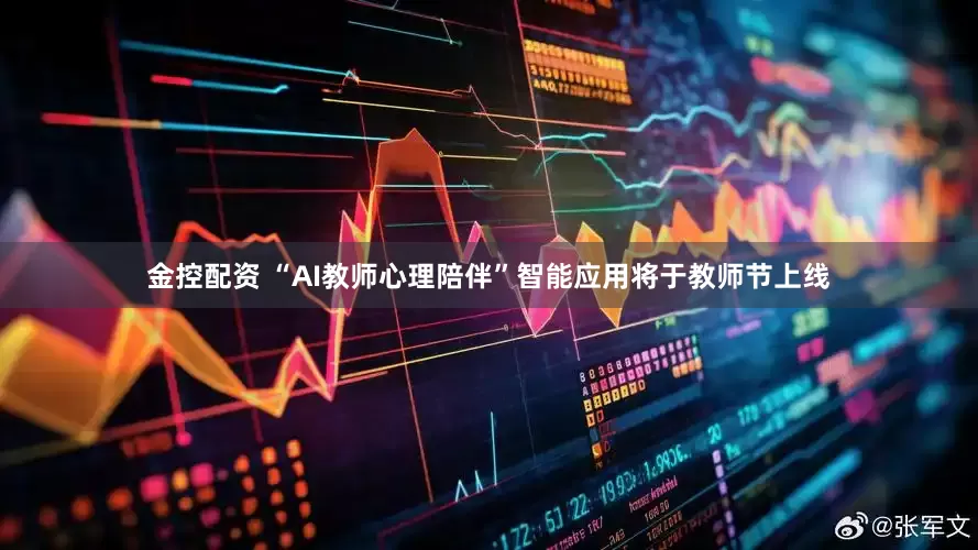 金控配资 “AI教师心理陪伴”智能应用将于教师节上线