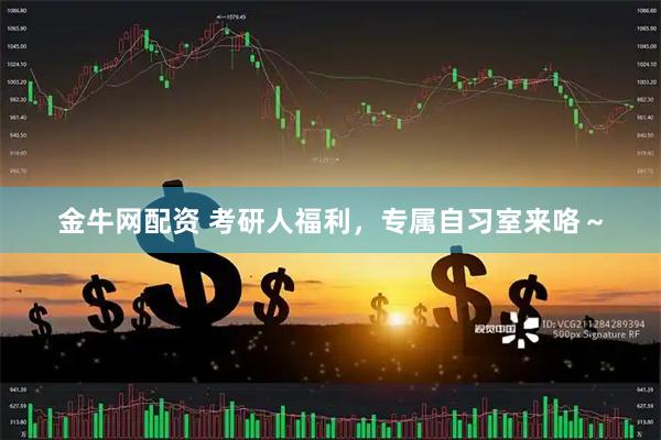 金牛网配资 考研人福利，专属自习室来咯～