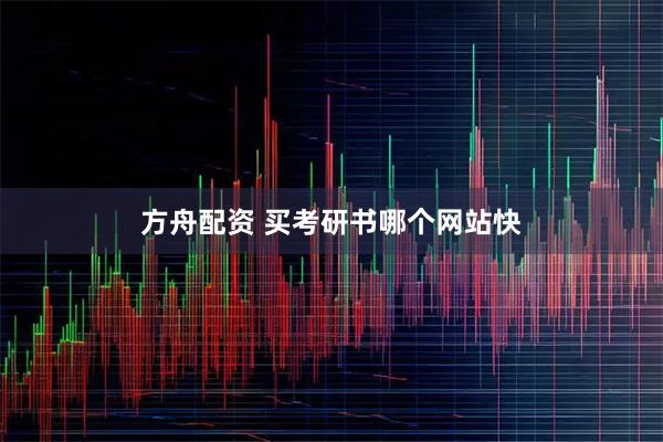 方舟配资 买考研书哪个网站快
