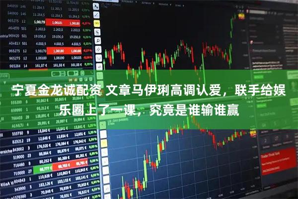 宁夏金龙诚配资 文章马伊琍高调认爱，联手给娱乐圈上了一课，究竟是谁输谁赢
